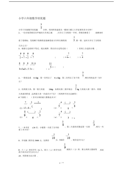 小学六年级的数学培优题.doc