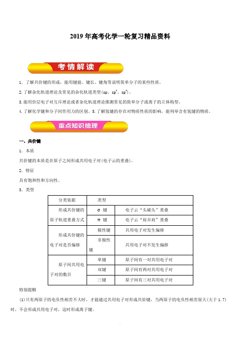 2019年高考化学一轮复习精品资料专题12.2分子结构与性质(教学案)含解析