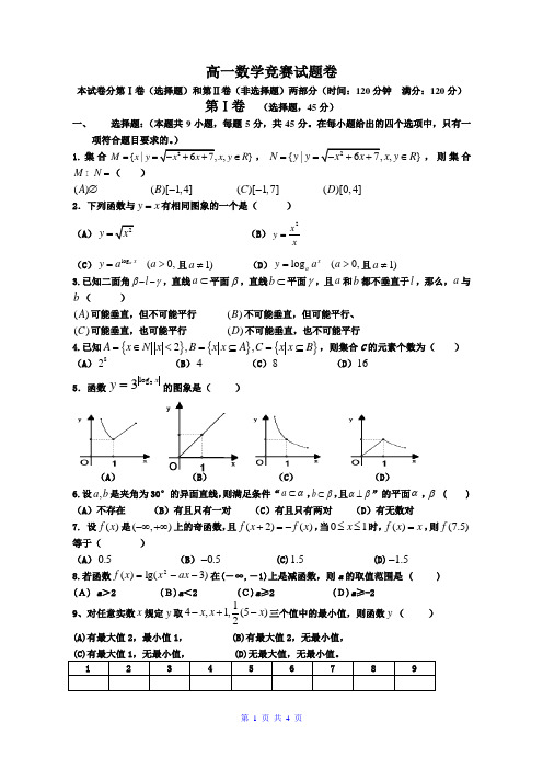 高一数学竞赛试题新课标人教A版必修1[1]