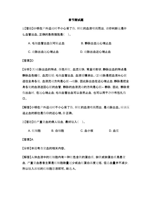 初中生物济南版七年级下册第三单元第三章 人体内的物质运输-章节测试习题(2)