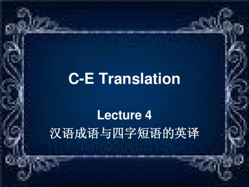英汉 成语短语翻译讲解