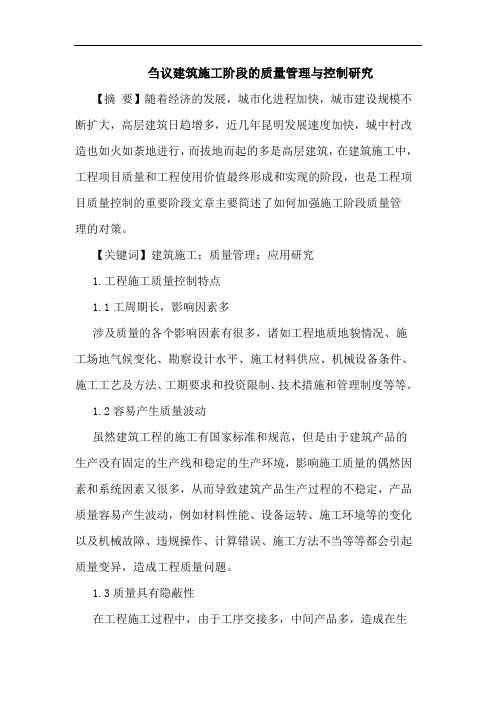 建筑施工阶段质量管理与控制论文