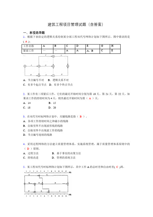 建筑工程项目管理历年真题及答案(精选)aah