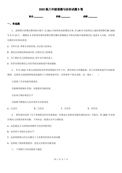 2020版八年级道德与法治试题B卷