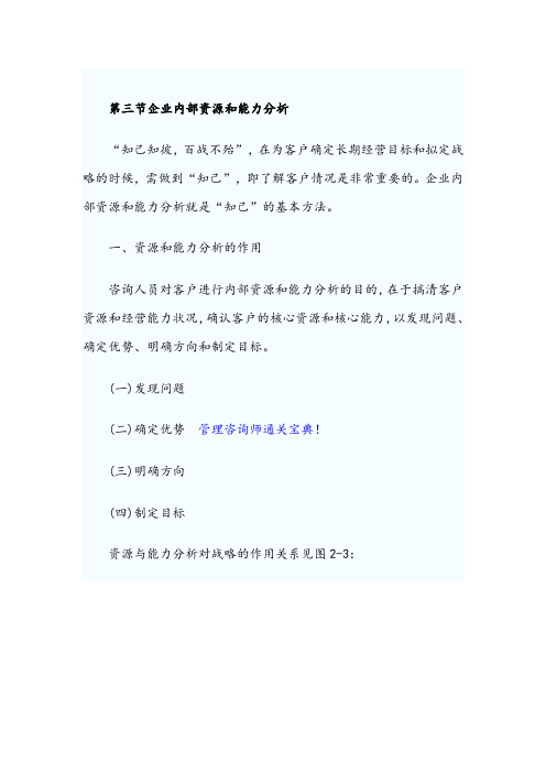 企业内部资源和能力分析