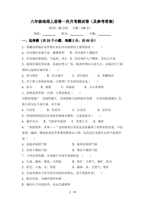 八年级地理上册第一次月考测试卷(及参考答案)