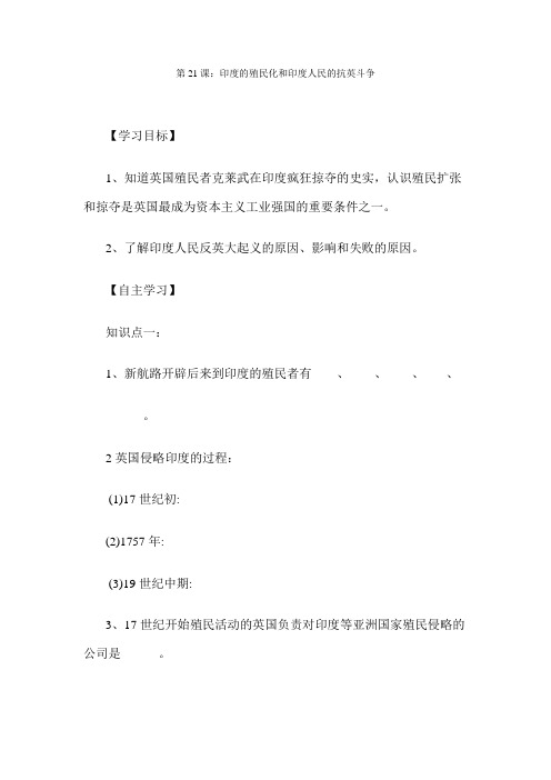 《印度的殖民化和印度人民的抗英斗争》教学设计