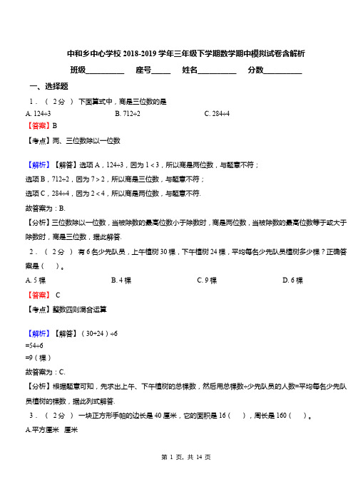 中和乡中心学校2018-2019学年三年级下学期数学期中模拟试卷含解析