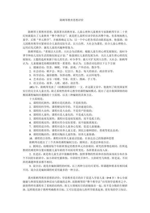 陈鹤琴教育思想评价