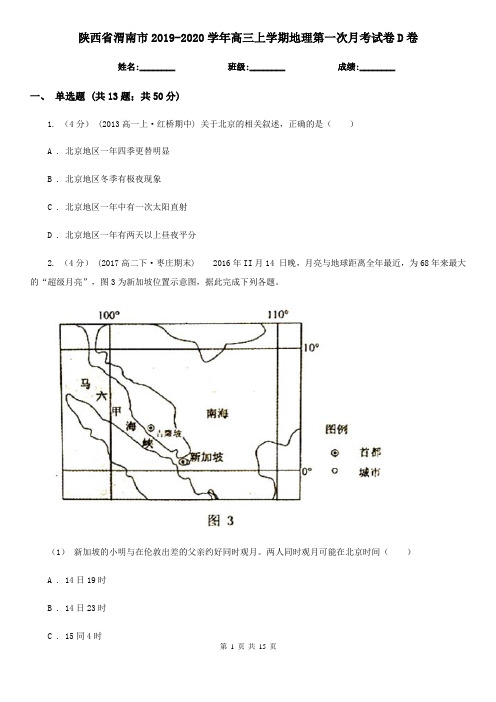 陕西省渭南市2019-2020学年高三上学期地理第一次月考试卷D卷