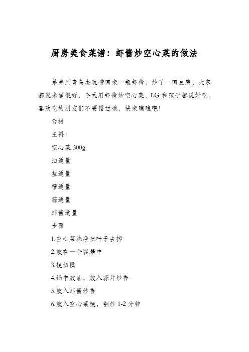 厨房美食菜谱：虾酱炒空心菜的做法
