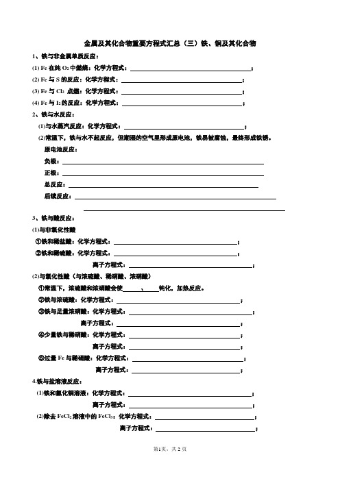 铁、铜及其化合物重要方程式汇总