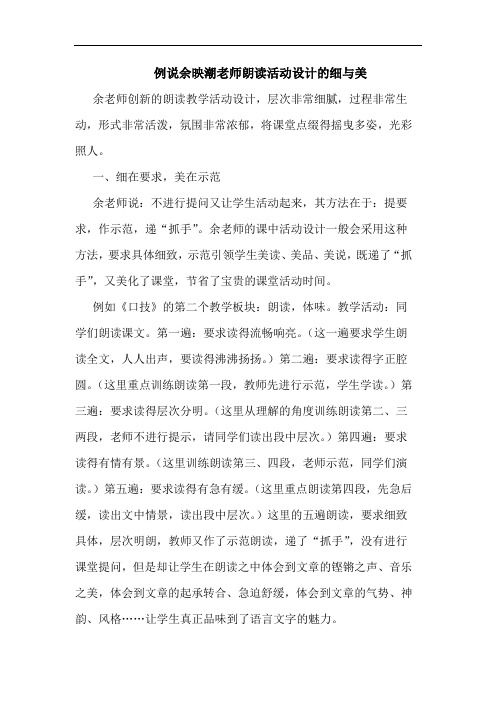 例说余映潮老师朗读活动设计的细与美