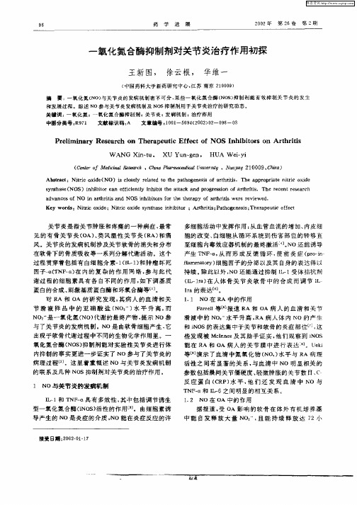 一氧化氮合酶抑制剂对关节炎治疗作用初探