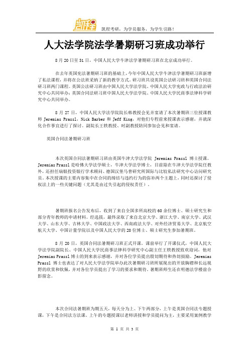 人大法学院法学暑期研习班成功举行