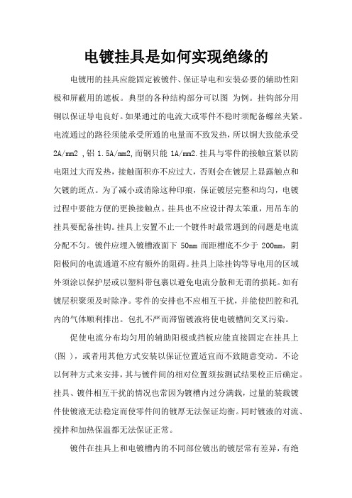 电镀挂具是如何实现绝缘的