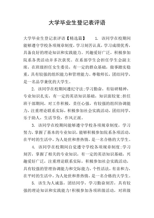 大学毕业生登记表评语