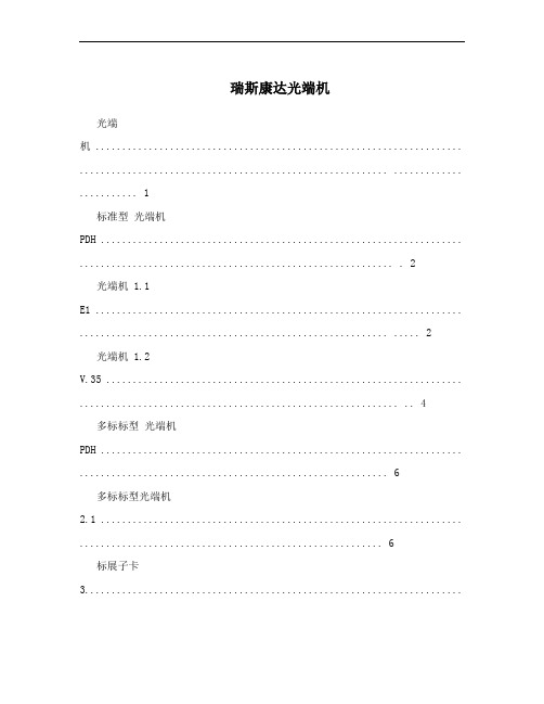 瑞斯康达光端机