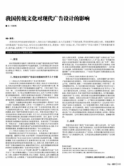 我国传统文化对现代广告设计的影响