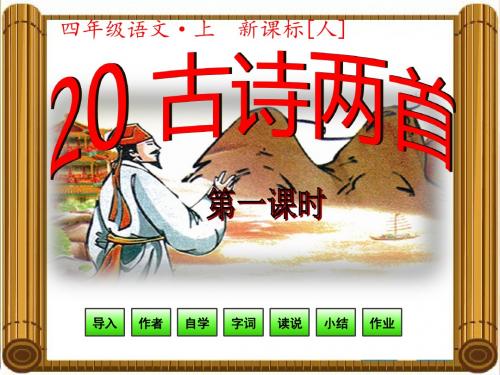 人教版四年级上册语文第六单元古诗两首第一课时课件