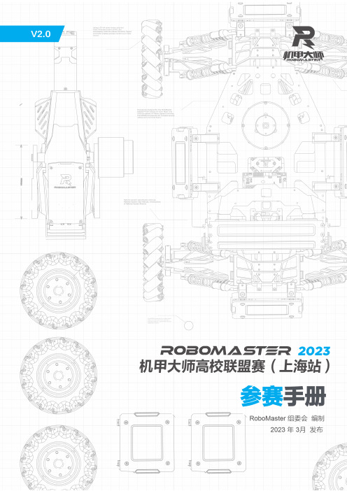 RoboMaster 机甲大师赛规则说明书