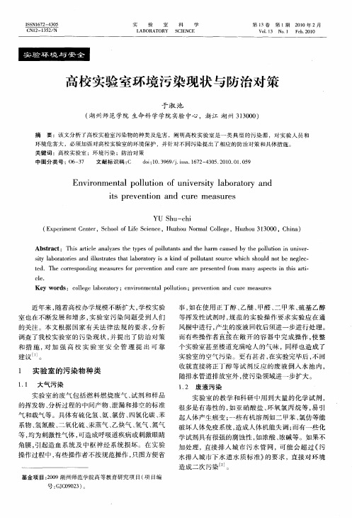 高校实验室环境污染现状与防治对策