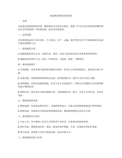 报废弹药销毁管理制度
