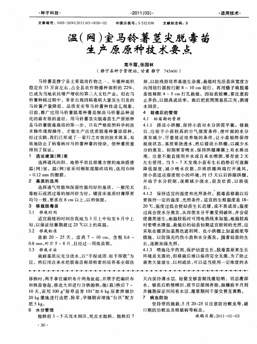 温(网)室马铃薯茎尖脱毒苗生产原原种技术要点