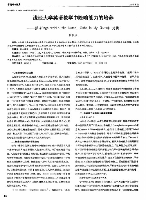 浅谈大学英语教学中隐喻能力的培养——以《Engelbreits’the Name