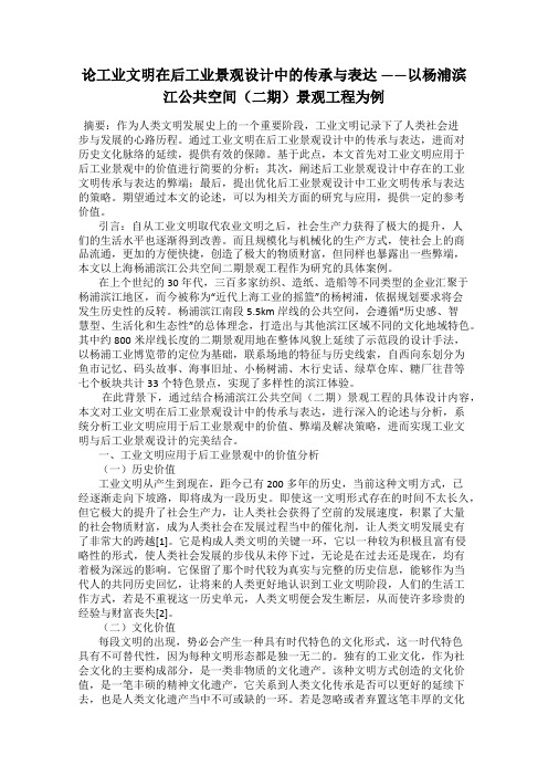 论工业文明在后工业景观设计中的传承与表达 ——以杨浦滨江公共空间(二期)景观工程为例