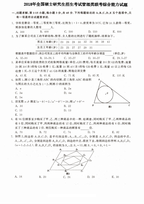 考研真题及详解-考研真题及详解-2018年199管理类考研综合科目真题