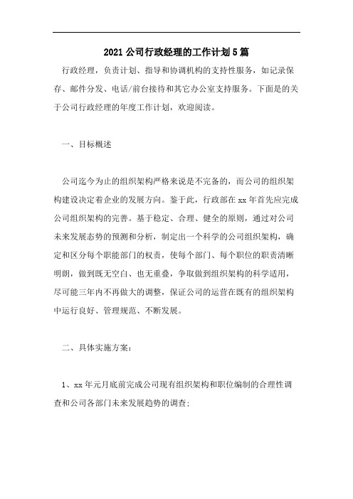 2021公司行政经理的工作计划5篇
