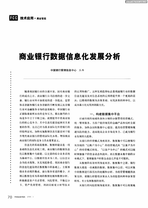 商业银行数据信息化发展分析