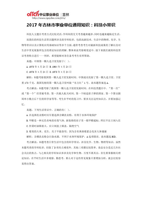 2017年吉林市事业单位通用知识：科技小常识