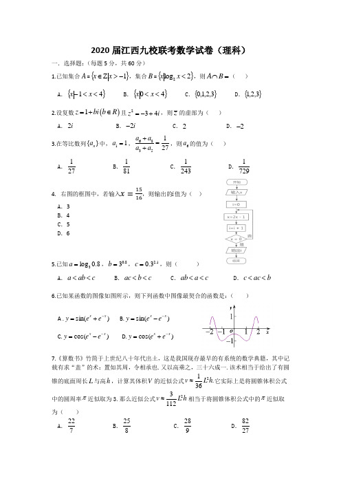 2020江西九校高三联考数学试卷(理科)
