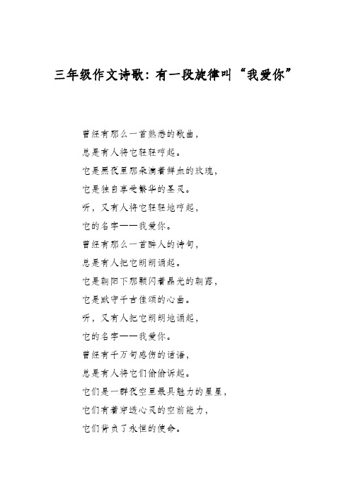 三年级作文诗歌：有一段旋律叫“我爱你”