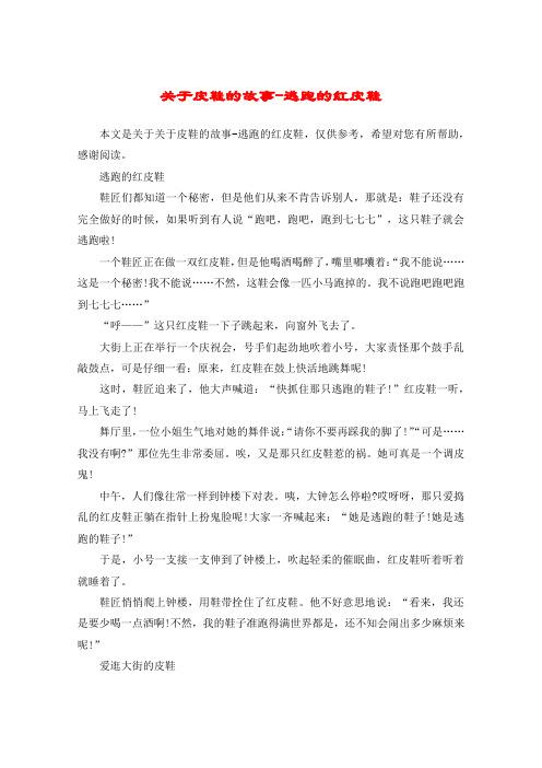 关于皮鞋的故事-逃跑的红皮鞋