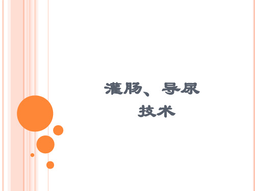 灌肠、导尿技术