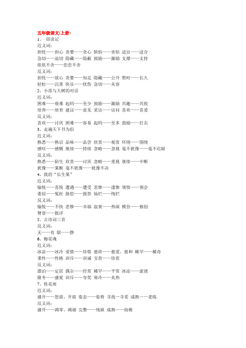 小学五年级语文所有近义词反义词大汇总