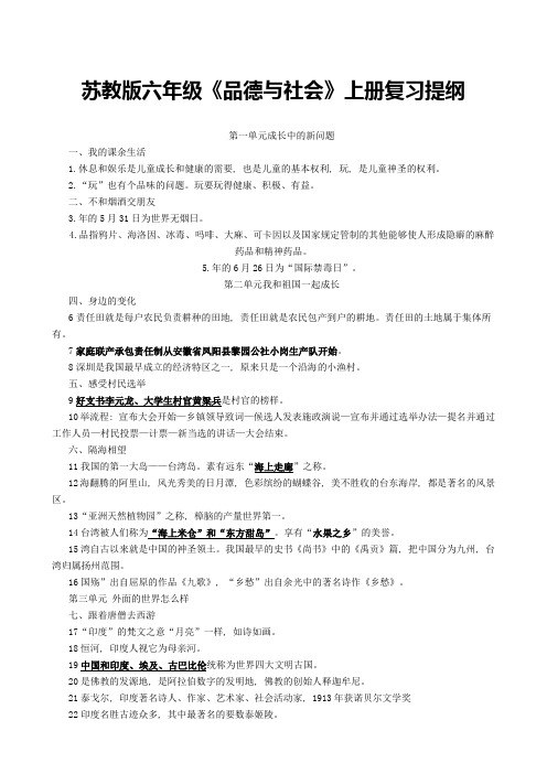 苏教版六年级品德与社会上册复习提纲