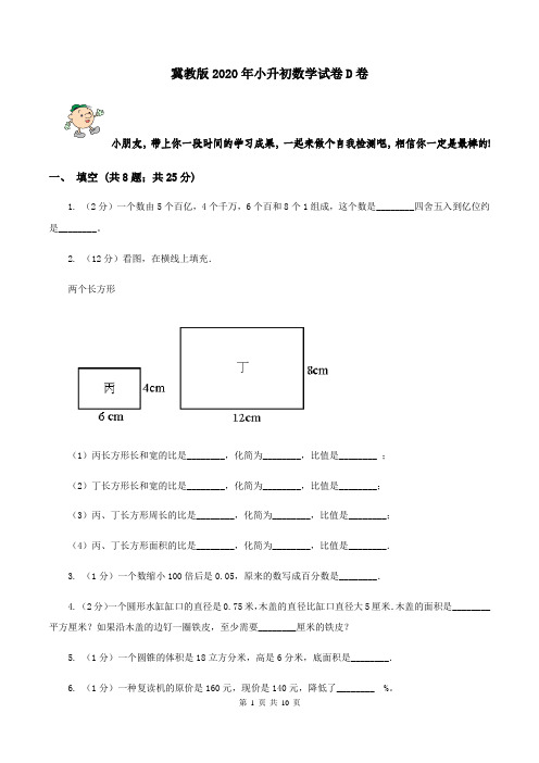 冀教版2020年小升初数学试卷D卷