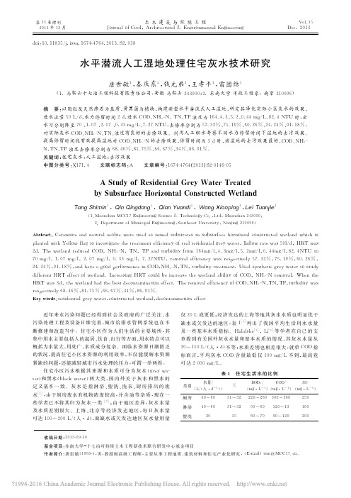 水平潜流人工湿地处理住宅灰水技术研究_唐世敏