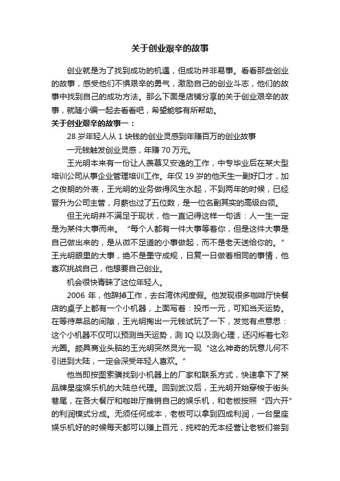 关于创业艰辛的故事