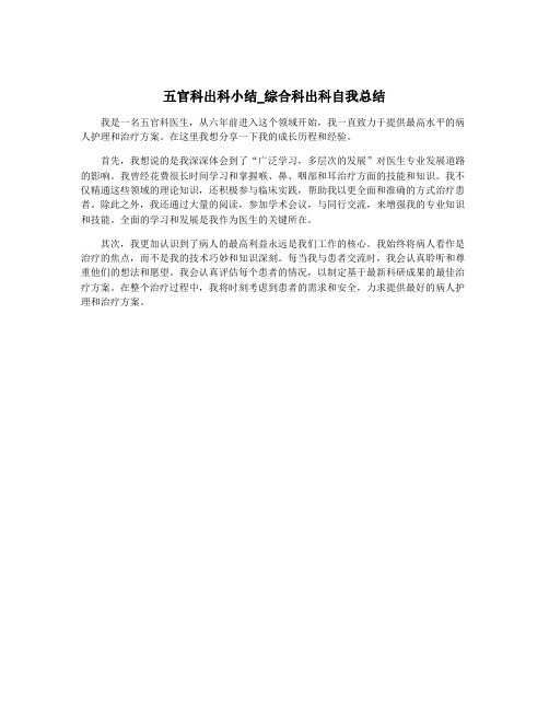 五官科出科小结_综合科出科自我总结