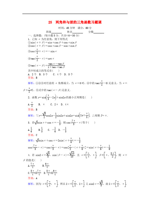 2017-2018学年高中数学 25 两角和与差的三角函数习题课练习(含解析)北师大版必修4