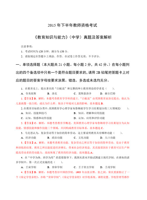 2015年下半年教师资格考试_中学《教育知识与能力》真题及答案解析