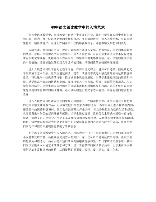 初中语文阅读教学中的入境艺术