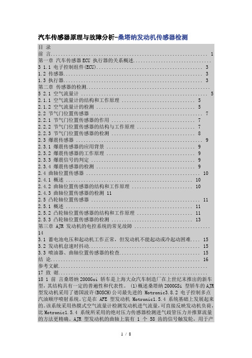 桑塔纳汽车传感器原理与故障分析