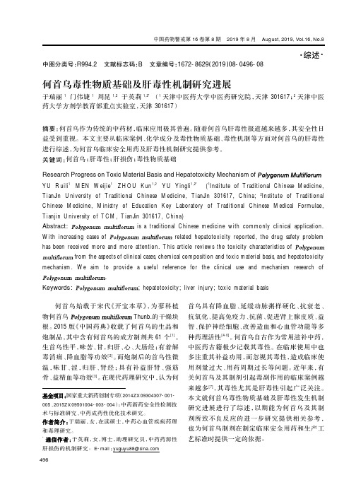 何首乌毒性物质基础及肝毒性机制研究进展