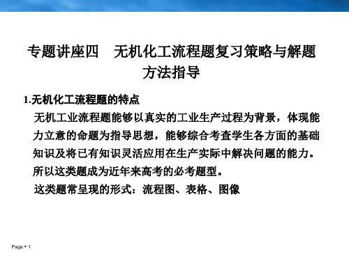 无机化工流程题复习策略与解题方法指导课件